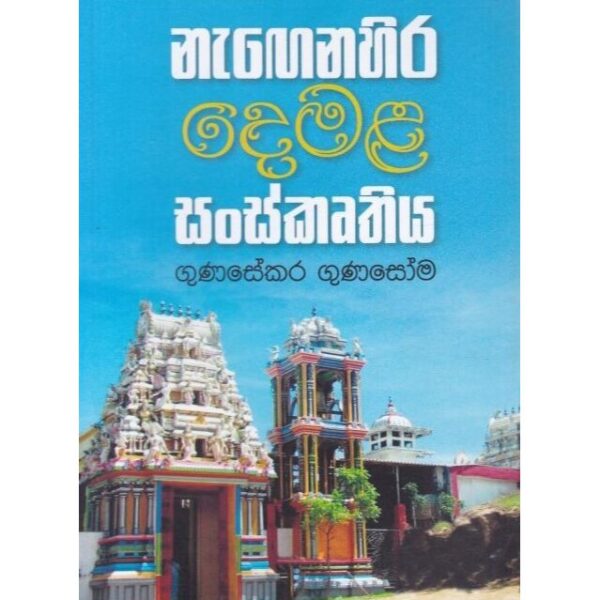 නැගනහිර දෙමළ සංස්කෘතිය 	ගුණසේකර ගුණසෝම