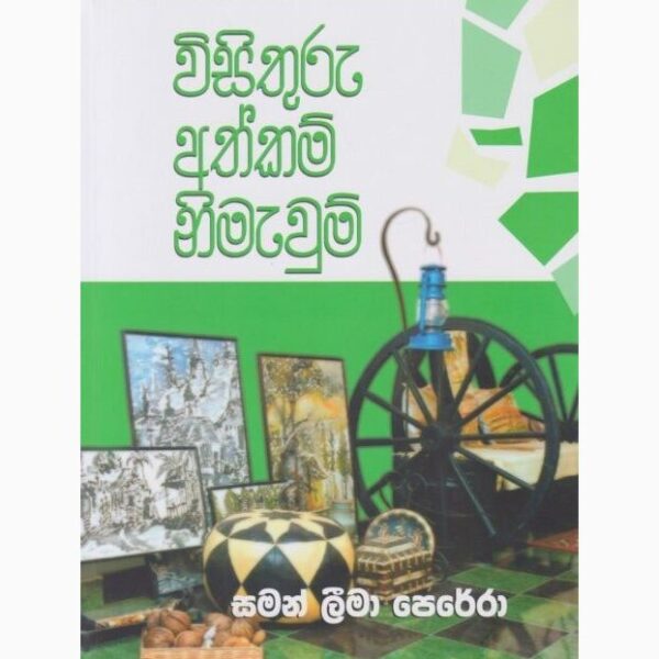 විසිතුරු අත්කම් නිමැවුම් සමන් ලීමා පෙරේරා