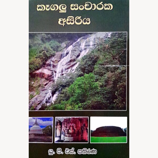 කෑගලු සංචාරක අසිරිය යූ.පී.එස්. පතිරණ