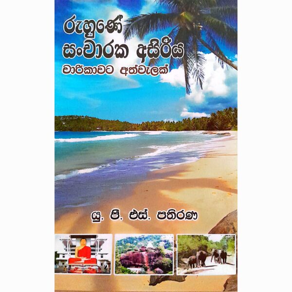 රුහුණු සංචාරක අසිරිය යූ.පී.එස්. පතිරණ