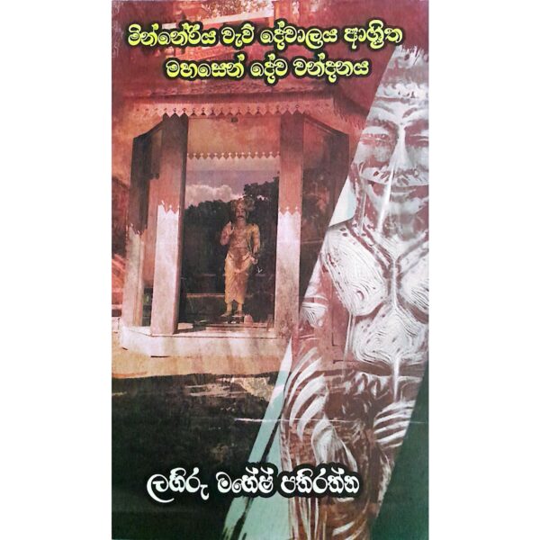 මින්නේරිය වැව් දේවාලය ආශ්‍රිත මහසෙන් දේව වන්දනය	ලහිරු මහේෂ් පතිරත්න