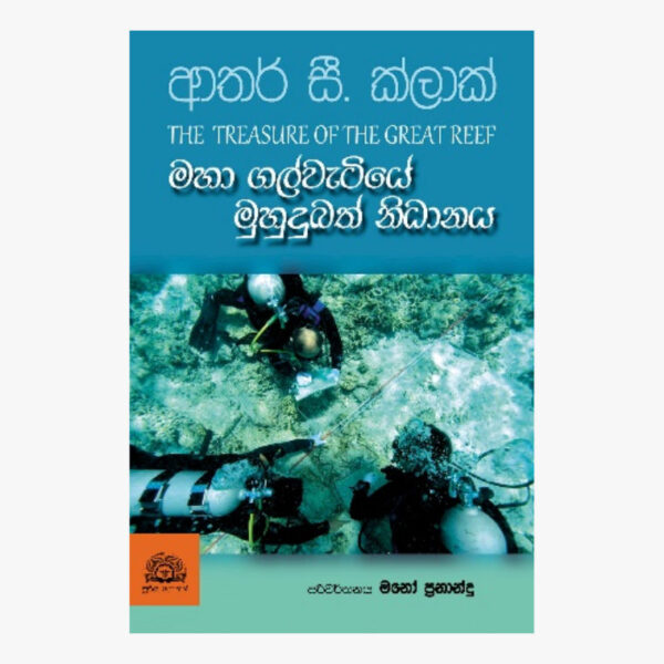 මහා ගල්වැටියේ මුහුදුබත් නිධානය ආතර් සී. ක්ලාක්