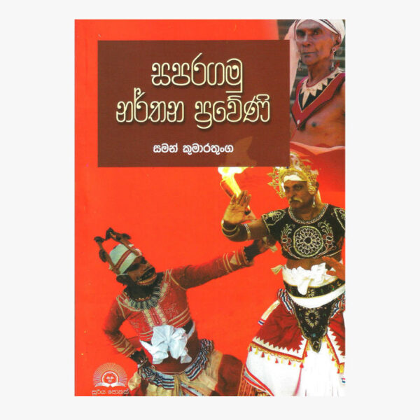 සපරගමු නර් තන ප්‍රවේණිය සමන් කුමාරතුංග