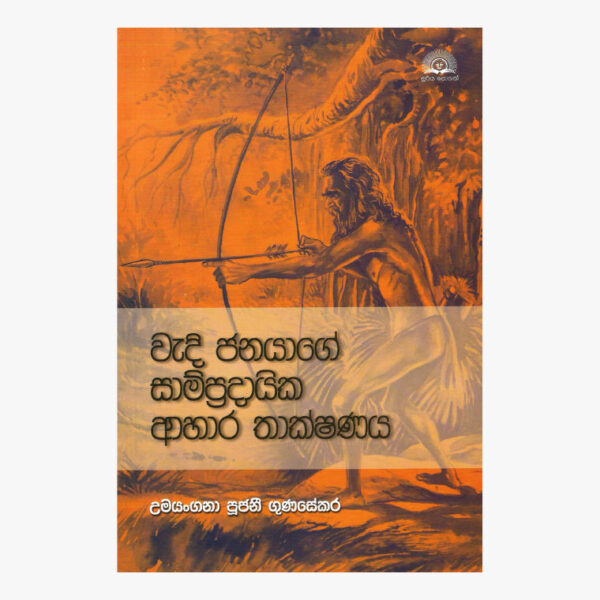 වැදි ජනයාගේ සාම්ප්‍රදායික ආහාර තාක්ෂණය  උමයංගනා පූජනී