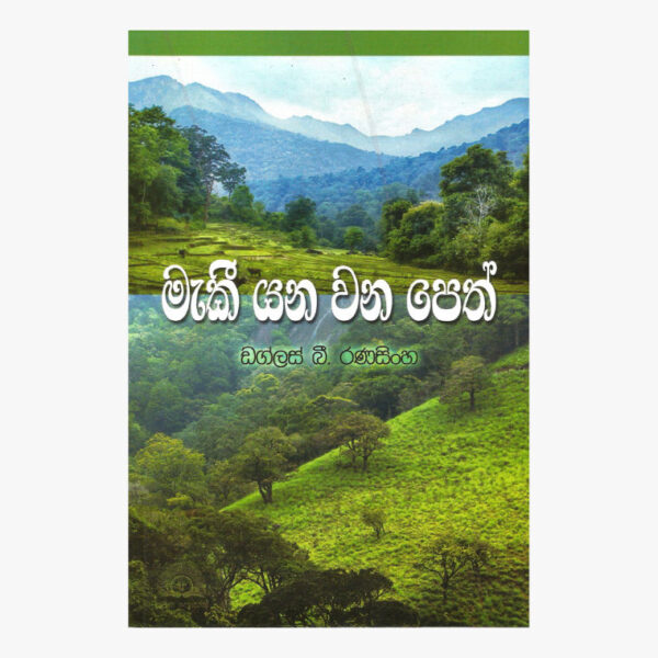 මැකී යන වන පෙත  ඩග්ලස් රණසිංහ