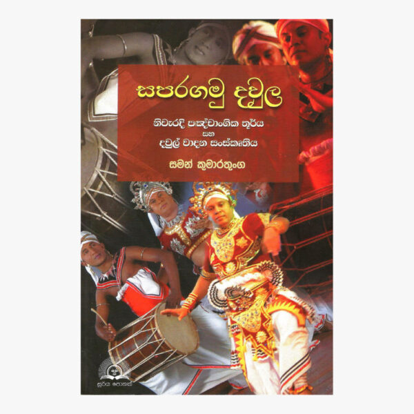 සපරගමු දවුල සමන් කුමාරතුංග