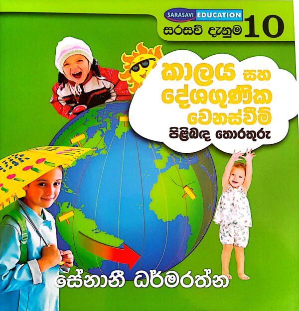 සරසවි දැනුම 10 කාලය සහ දේශගුණික වෙනස්වීම් පිළිබඳ තොරතුරු සේනානී ධර්මරත්න