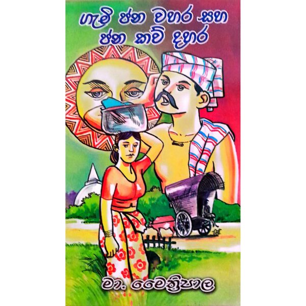 ගැමි වහර සහ ජන කවි දහර මා. මෙත්‍රීපාල