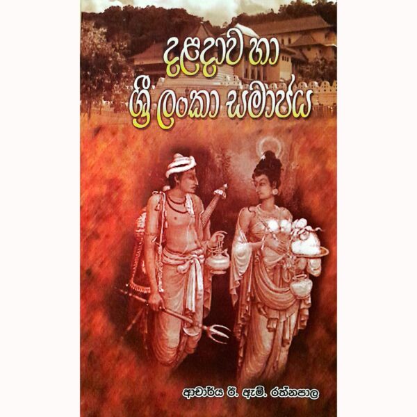 දළදාව හා ලංකා සමාජය ආචාර්‍ය්‍ය ඊ. ඇම්. රත්නපාල