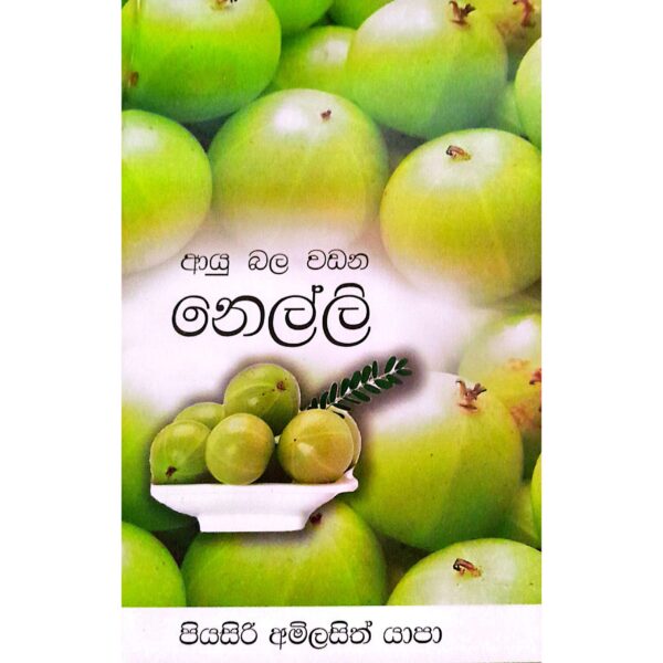 නෙල්ලි පියසිරි අමිලසිත් යාපා