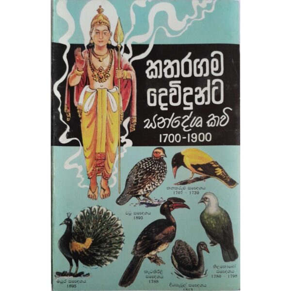 කතරගම දෙවිදුන්ට සංදේශ කවි 1700 -1900