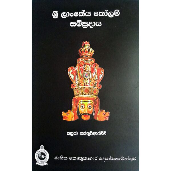 ශ්‍රී ලාංකේය කෝලම් සම්ප්‍රදාය සනුජා කස්තුරිආරච්චි