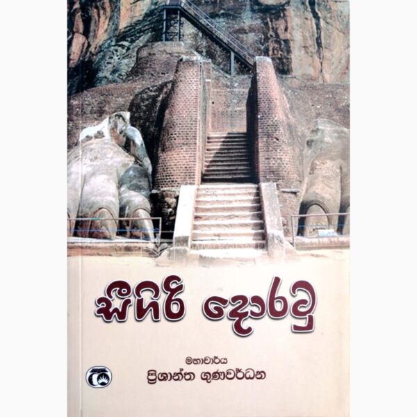 සීගිරි දොරටු මහාචාර්‍ය්‍ය ප්‍රිශාන්ත ගුණවර් ධන