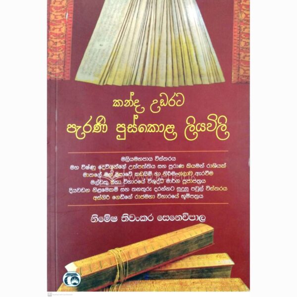 කන්ද උඩරට පැරණි පුස්කොළ ලියවිලි නිමේෂ තිවංකර සෙනෙවිපාල