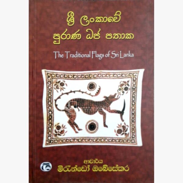 ශ්‍රී ලංකාවේ පුරාණ ධජ පතාක ආචාර්‍ය්‍ය මිරැන්ඩෝ ඔබේසේකර