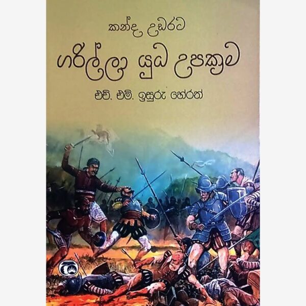 කන්ද උඩරට ගරිල්ලා යුධ උපක්‍රම එච්.එම්. ඉසුරු හේරත්