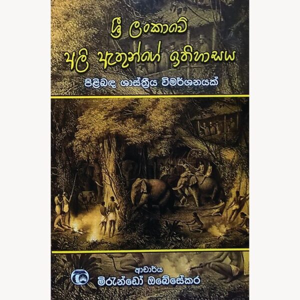 ශ්‍රී ලංකාවේ අලි ඇතුන්ගේ ඉතිහාසය මිරැන්ඩෝ ඔබේසේකර
