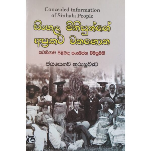 සිංහල මිනිසුන්ගේ අප්‍රකට වතගොත ජයසෙනවි හුරුලුවැව