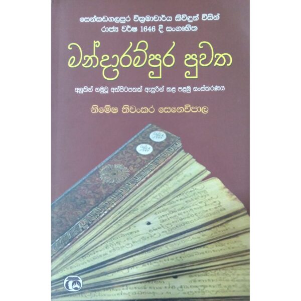 මන්දාරම්පුර පුවත (කාව්‍ය) නිමේෂ තිවංකර සෙනෙවිපාල