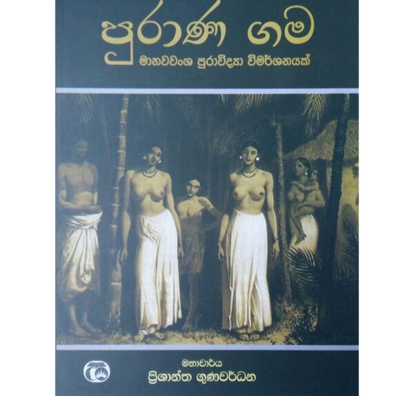 පුරාණ ගම මහාචාර්‍ය්‍ය ප්‍රිශාන්ත ගුණවර් ධන
