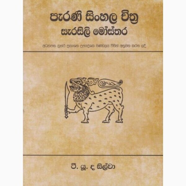 පැරණි සිංහල චිත්‍ර සැරසිලි මෝසතර 	ටී. යූ. ද සිල්වා