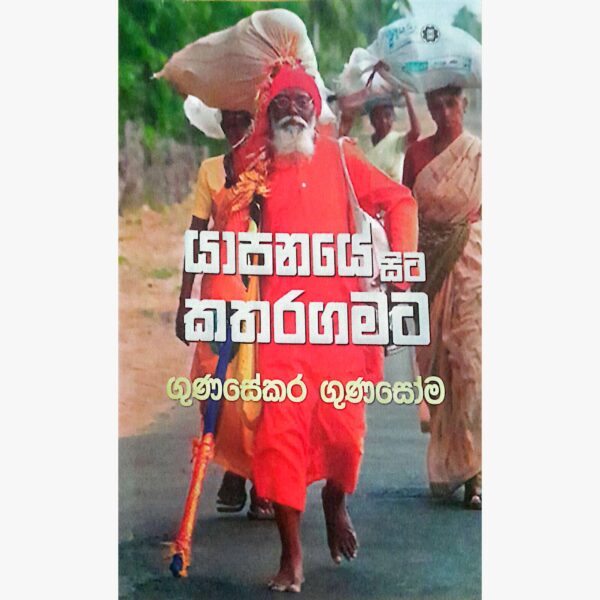 යාපනයේ සිට කතරගම ගුණසේකර ගුණසෝම