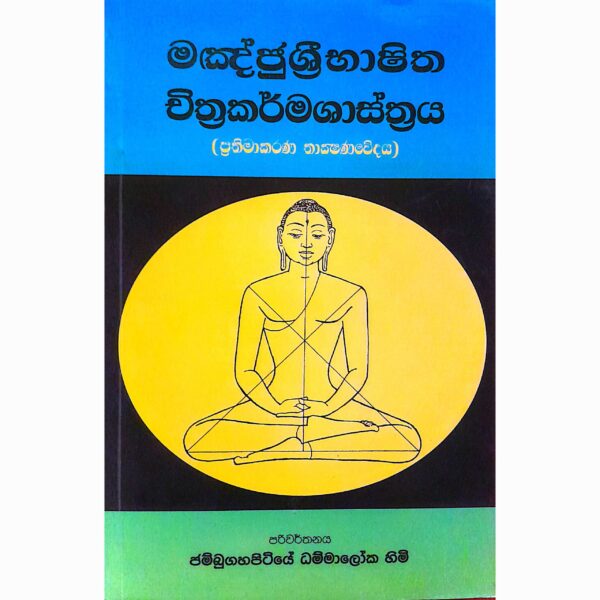 මඤජුශ්‍රීභාෂිත චිත්‍රකර් මශාස්ත්‍ර පරි: ජම්බුගහපිටියේ ධම්මාලෝක හිමි