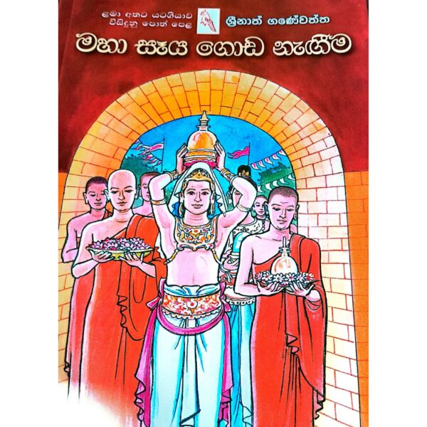 මහා සෑය ගොඩනැගීම ශ්‍රීනාත් ගනේවත්ත