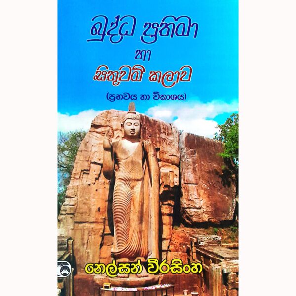 බුද්ධ ප්‍රතිමා හා සිතුවම් කලාව (ප්‍රභවය හා විකාශය) නෙල්සන් වීරසිංහ