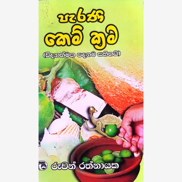 පැරණි කෙම් ක්‍රම රුවන් රත්නායක