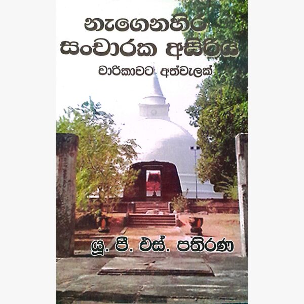 නැගෙනහිර සංචාරක අසිරිය යූ.පී.එස්. පතිරණ