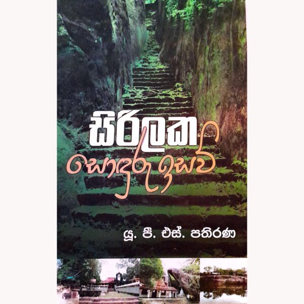 සිරිලක සොඳුරු ඉසව් යූ.පී.එස්. පතිරණ