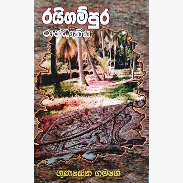 රයිගම්පුර රාජධානිය ගුණසේන ගමගේ