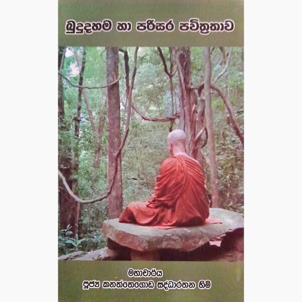 බුදුදහම සහ පරිසර පවිත්‍රතාවය පූජ්‍ය කනත්තේගොඩ සද්ධාරතන හිමි