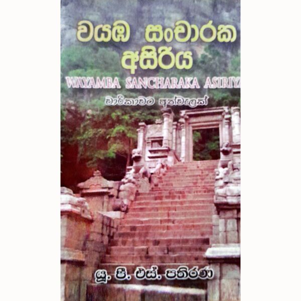 උවේ සංචාරක අසිරිය යූ.පී.එස්. පතිරණ