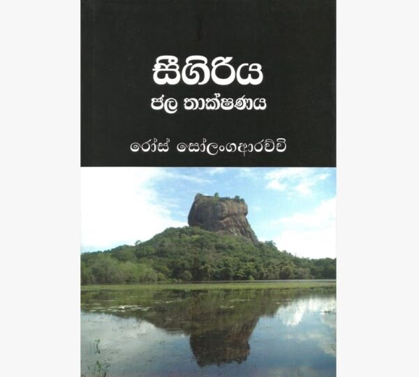 සීගිරි ජල තාක්ෂණය ආචාර්‍ය්‍ය රෝස් සෝලංගආරච්චි