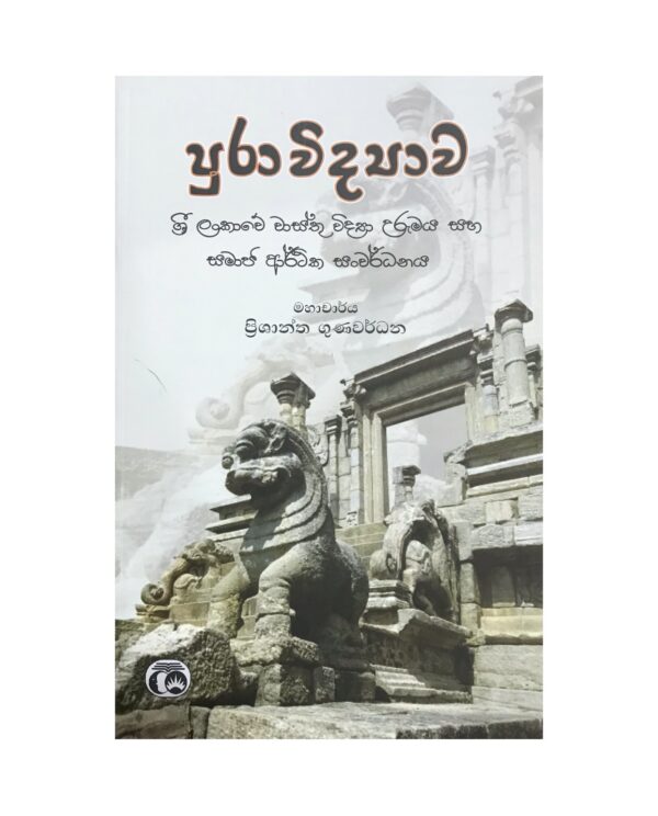 පුරාවිද්‍යාව ශ්‍රී ලංකාවේ වාස්තු විද්‍යා උරුමය සහ සමාජ ආර් ථික සංවර් ධනය ප්‍රිශාන්ත ගුණවර් ධන