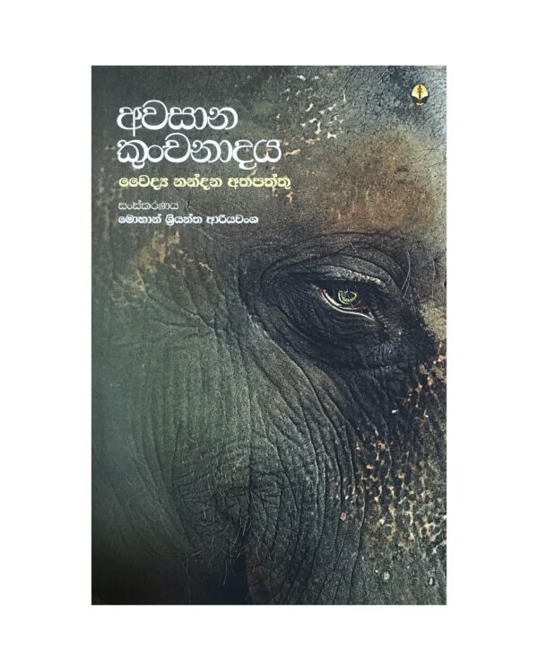 අවසාන කුංචනාදය  නන්දන අතපත්තු