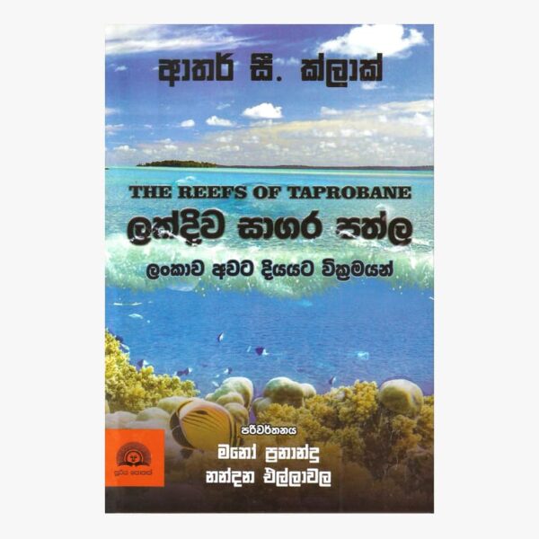 ලක්දිව සාගර පත්ල ආතර් සී. ක්ලාක්