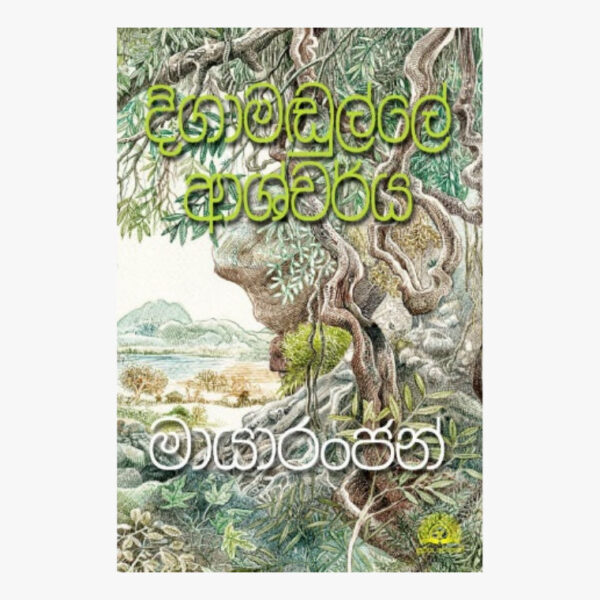දිගාමඬුල්ලේ ආශ්චර් ය මායා රන්ජන්