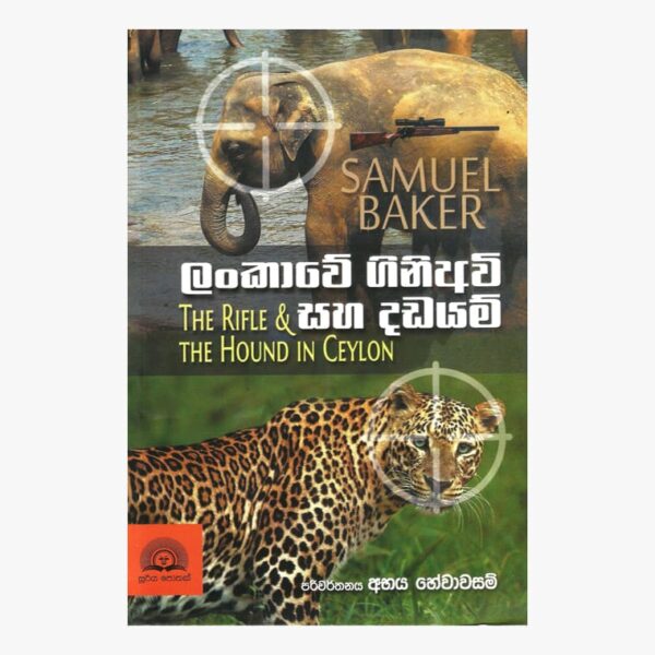 ලංකාවේ ගිනිඅවි සහ දඩයම් සැමුවෙල් බේකර්