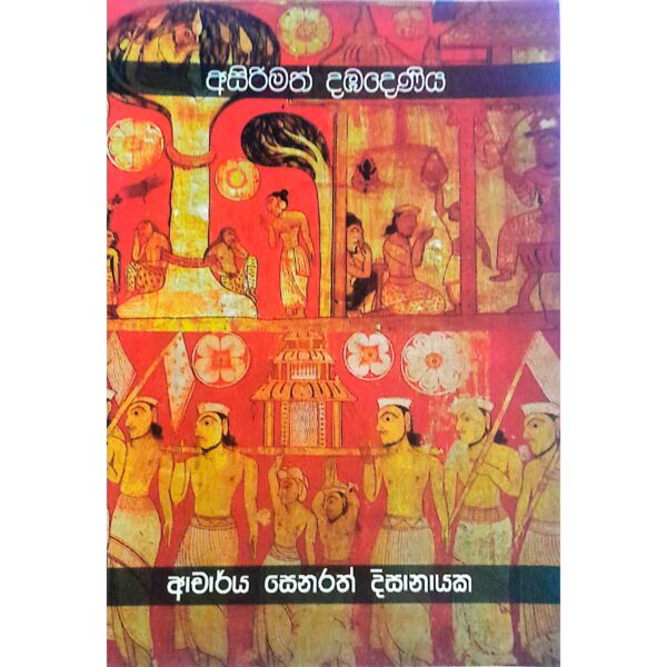 අසිරිමත් දඹදෙණිය ආචාර්‍ය්‍ය සෙනරත් දිසානායක
