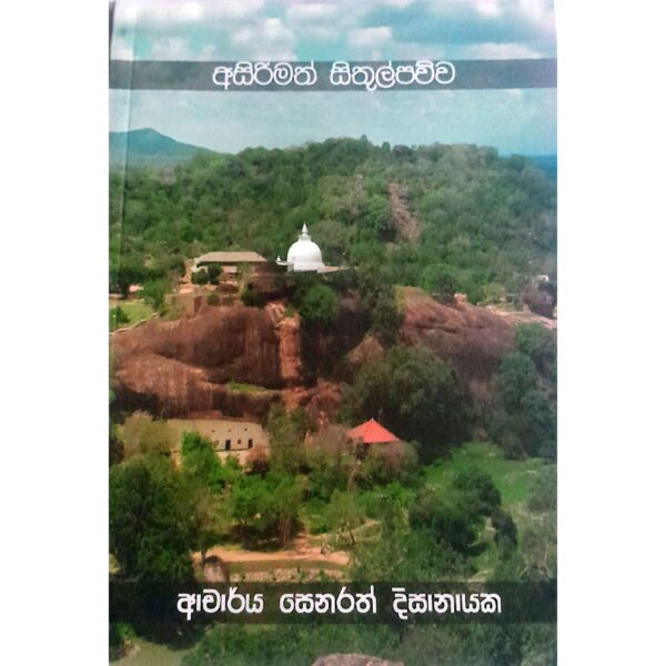 අසිරිමත් සිතුල්පව්ව ආචාර්‍ය්‍ය සෙනරත් දිසානායක