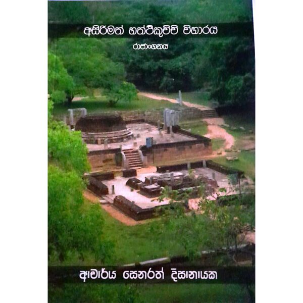 අසිරිමත් හත්ථකුච්චි විහාරය රාජාංගනය ආචාර්‍ය්‍ය සෙනරත් දිසානායක