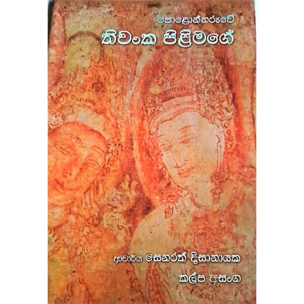 පොලොන්නරුවේ තිවංක පිළිමගේ ආචාර්‍ය්‍ය සෙනරත් දිසානායක කල්ප අසංක