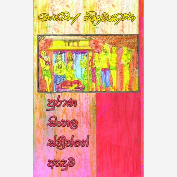 පුරාණ සිංහල ස්ත්‍රීන්ගේ ඇඳුම මාර් ටින් වික්‍රමසිංහ