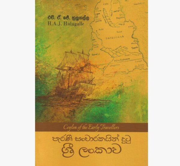 පැරණි සංචාරකයින් දුටු ශ්‍රී ලංකාව එච්. එ්. ජේ. හුලූගල්ල