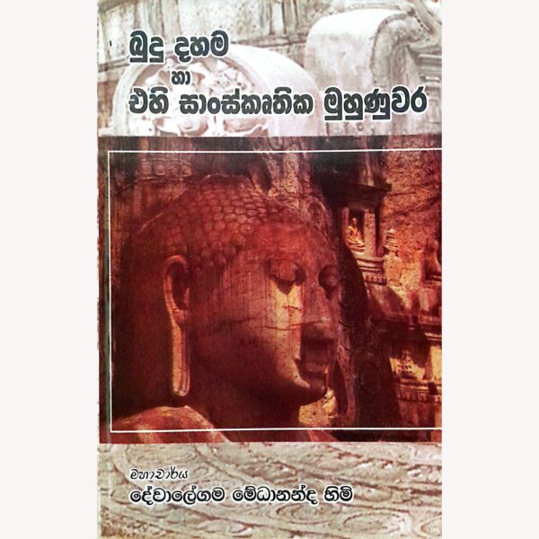 බුදු දහම හා එහි සංස්කෘතික මුහුණුවර මහාචාර්‍ය්‍ය දේවාලේගම මේධානන්ද හිමි