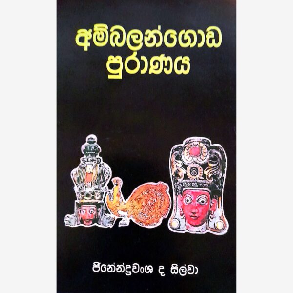 අම්බලන්ගොඩ පුරාණය ජිනේන්ද්‍රවංශ ද සිල්වා