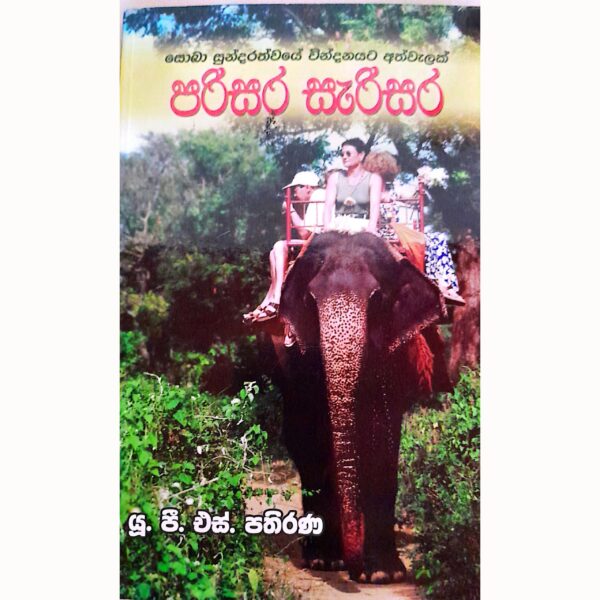 පරිසර සැරිසර  යූ.පී.එස්. පතිරණ